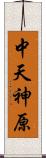 中天神原 Scroll