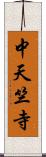 中天竺寺 Scroll