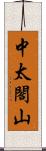 中太閤山 Scroll