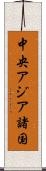 中央アジア諸国 Scroll