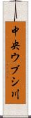 中央ウブシ川 Scroll