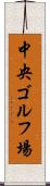 中央ゴルフ場 Scroll