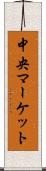 中央マーケット Scroll