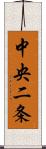 中央二条 Scroll