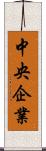 中央企業 Scroll