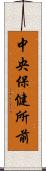 中央保健所前 Scroll