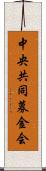 中央共同募金会 Scroll