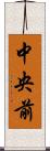 中央前 Scroll