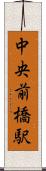 中央前橋駅 Scroll