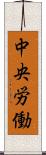 中央労働 Scroll