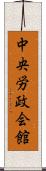 中央労政会館 Scroll