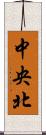 中央北 Scroll