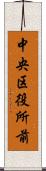 中央区役所前 Scroll