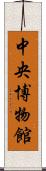 中央博物館 Scroll