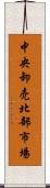 中央卸売北部市場 Scroll