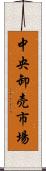 中央卸売市場 Scroll