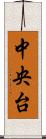 中央台 Scroll