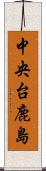 中央台鹿島 Scroll