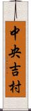 中央吉村 Scroll