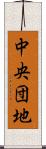 中央団地 Scroll