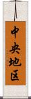 中央地区 Scroll