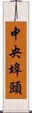 中央埠頭 Scroll