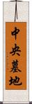 中央墓地 Scroll