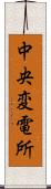 中央変電所 Scroll