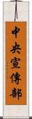 中央宣傳部 Scroll
