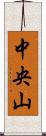 中央山 Scroll