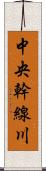 中央幹線川 Scroll