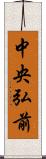 中央弘前 Scroll