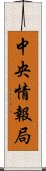 中央情報局 Scroll