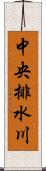 中央排水川 Scroll