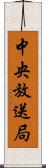 中央放送局 Scroll