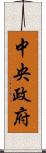 中央政府 Scroll