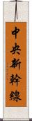 中央新幹線 Scroll