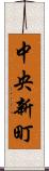 中央新町 Scroll