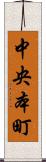 中央本町 Scroll