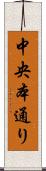 中央本通り Scroll