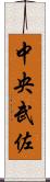 中央武佐 Scroll