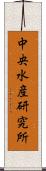 中央水産研究所 Scroll