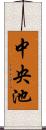 中央池 Scroll