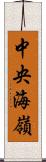 中央海嶺 Scroll