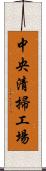 中央清掃工場 Scroll