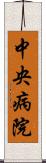 中央病院 Scroll