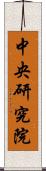 中央研究院 Scroll