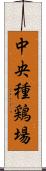 中央種鶏場 Scroll