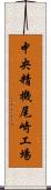 中央精機尾崎工場 Scroll