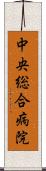 中央総合病院 Scroll